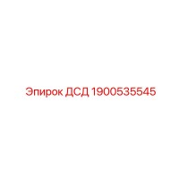 1900535545 ДСД Epiroc