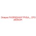 DT02605CPI РАЗРЯДНАЯ ТРУБА Epiroc