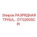 DT02605CPI РАЗРЯДНАЯ ТРУБА Epiroc