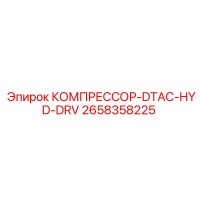 2658358225 КОМПРЕССОР-DTAC-HYD-DRV Epiroc