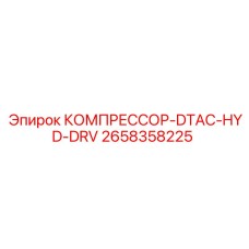2658358225 КОМПРЕССОР-DTAC-HYD-DRV Epiroc