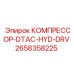 2658358225 КОМПРЕССОР-DTAC-HYD-DRV Epiroc