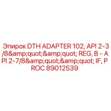 89012539 DTH ADAPTER 102 API 2-3/8