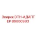 89000983 DTH-АДАПТЕР Epiroc