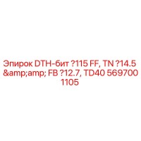 5697001105 DTH-бит Ø115 FF, TN Ø14.5 & FB Ø12.7, TD40 Эпирок