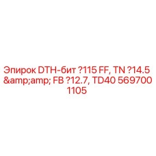 DTH-бит Ø115 мм арт.5697001105 Epiroc в разрезе