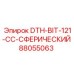 88055063 DTH-BIT-121-CC-СФЕРИЧЕСКИЙ Epiroc