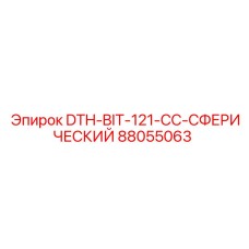 88055063 DTH-BIT-121-CC-СФЕРИЧЕСКИЙ Эпирок