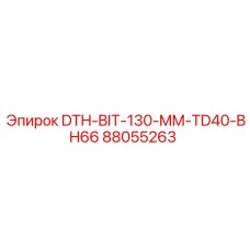 88055263 DTH-BIT-130-MM-TD40-BH66 Эпирок
