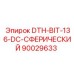 90029633 DTH-BIT-136-DC-СФЕРИЧЕСКИЙ Epiroc