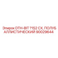 90029644 DTH-BIT Ø152 CX, ПОЛУБАЛЛИСТИЧЕСКИЙ Эпирок