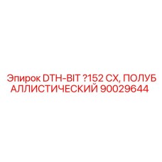 90029644 DTH-BIT Ø152 CX, ПОЛУБАЛЛИСТИЧЕСКИЙ Эпирок