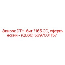 5697001157 DTH-бит Ø165 CC, сферический - (QL60) Эпирок
