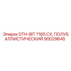 DTH-бит Ø165 мм 90029645 с карбидными вставками Epiroc