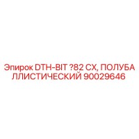 90029646 DTH-BIT Ø82 CX, ПОЛУБАЛЛИСТИЧЕСКИЙ Epiroc