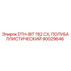 Оригинальное полубаллистическое буровое долото Ø82 мм Epiroc арт.90029646