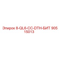 90515013 8-QL6-CC-DTH-БИТ Epiroc