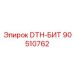 90510762 DTH-БИТ Epiroc