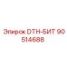 90514688 DTH-БИТ Epiroc