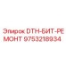 9753218934 DTH-БИТ-РЕМОНТ Epiroc