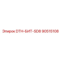90515108 DTH-БИТ-SD8 Epiroc