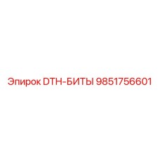 9851756601 DTH-БИТЫ Epiroc