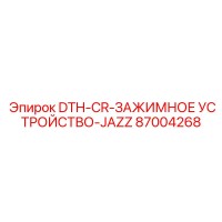 87004268 DTH-CR-ЗАЖИМНОЕ УСТРОЙСТВО-JAZZ Epiroc