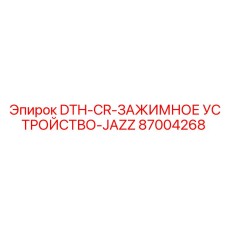 87004268 DTH-CR-ЗАЖИМНОЕ УСТРОЙСТВО-JAZZ Epiroc