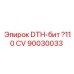 Буровая коронка диаметром 110 мм DTH CV для оборудования Epiroc