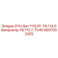 5697002425 DTH-бит Ø115 FF, TN Ø14.5 & FB Ø12.7, TD40 Epiroc