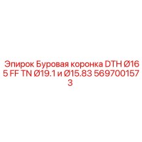 5697001573 Буровая коронка DTH Ø165 FF TN Ø19.1 и Ø15.83 Epiroc