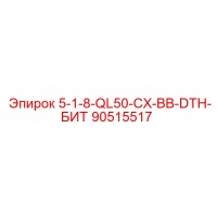 90515517 5-1-8-QL50-CX-BB-DTH-БИТ Epiroc