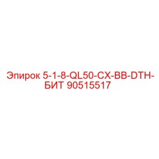 90515517 5-1-8-QL50-CX-BB-DTH-БИТ Epiroc