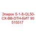 90515517 5-1-8-QL50-CX-BB-DTH-БИТ Epiroc
