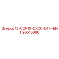 90515098 - 12-COP10-CXCC-DTH-БИТ - Epiroc