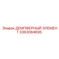 3363084695 ДЕМПФЕРНЫЙ ЭЛЕМЕНТ Epiroc