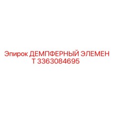 3363084695 ДЕМПФЕРНЫЙ ЭЛЕМЕНТ Epiroc