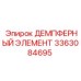 3363084695 ДЕМПФЕРНЫЙ ЭЛЕМЕНТ Epiroc