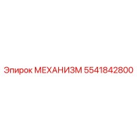5541842800 МЕХАНИЗМ Epiroc