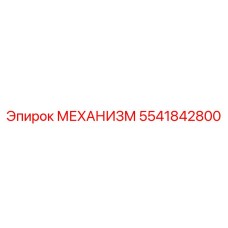 5541842800 МЕХАНИЗМ Epiroc