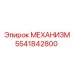 5541842800 МЕХАНИЗМ Epiroc