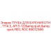 Оригинальная труба DTH Epiroc 89012586 диаметром 114.3 мм с резьбой API REG