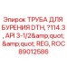 Оригинальная труба DTH Epiroc 89012586 диаметром 114.3 мм с резьбой API REG