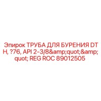 89012505 ТРУБА ДЛЯ БУРЕНИЯ DTH, Ø76, API 2-3/8