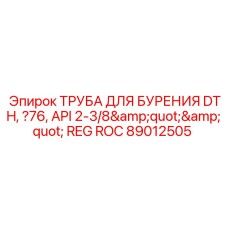 Труба для DTH-бурения диаметром 76 мм с резьбой API 2-3/8