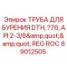 Труба для DTH-бурения диаметром 76 мм с резьбой API 2-3/8