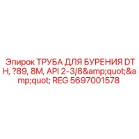 5697001578 ТРУБА ДЛЯ БУРЕНИЯ DTH, Ø89, 8M, API 2-3/8