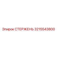 3215543800 СТЕРЖЕНЬ Epiroc