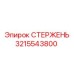 Стержень для перфораторного бурения Epiroc 3215543800