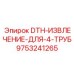 9753241265 - DTH-ИЗВЛЕЧЕНИЕ-ДЛЯ-4-ТРУБ - Epiroc